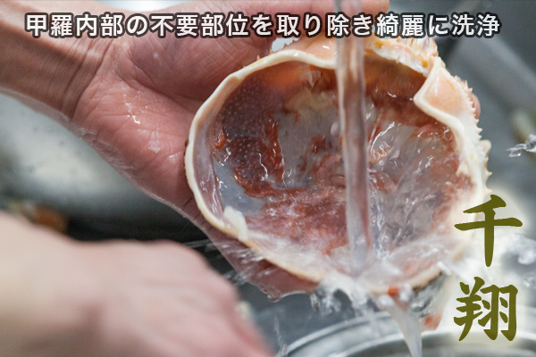 松葉蟹カニスキセット・甲羅の洗浄