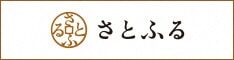 ふるさと納税サイト「さとふる」はこちら